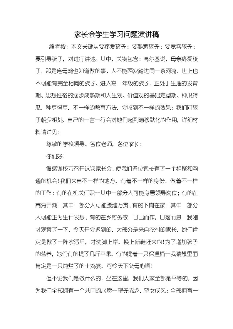 2021年2021年家长会学生学习问题演讲稿