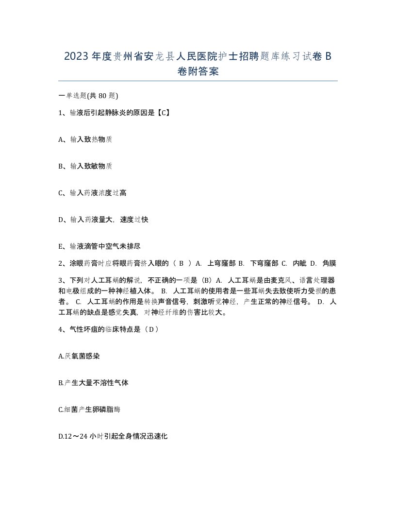 2023年度贵州省安龙县人民医院护士招聘题库练习试卷B卷附答案