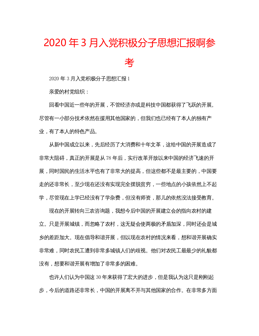 【精编】年3月入党积极分子思想汇报啊参考