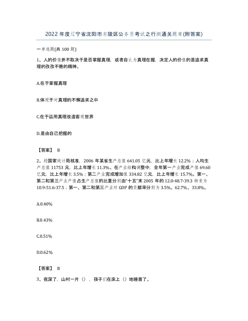 2022年度辽宁省沈阳市东陵区公务员考试之行测通关题库附答案