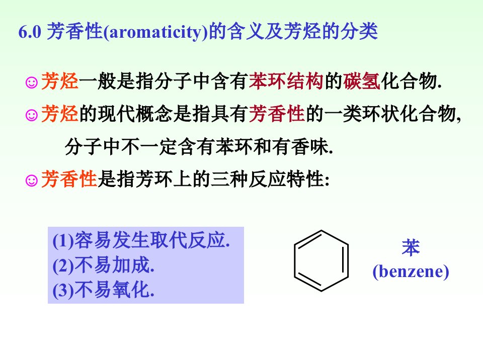 有机化学徐寿昌第二版第6章单环芳烃.教案资料