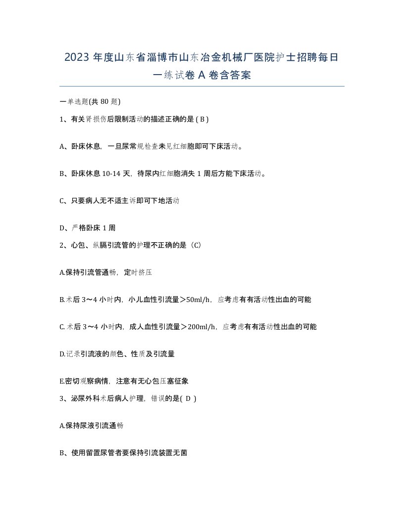 2023年度山东省淄博市山东冶金机械厂医院护士招聘每日一练试卷A卷含答案