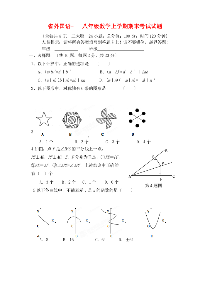 （整理版）外国语学校八年级数学上学期期