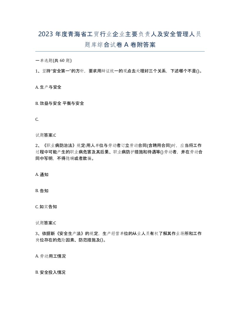 2023年度青海省工贸行业企业主要负责人及安全管理人员题库综合试卷A卷附答案