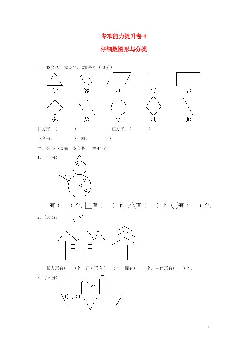 2022一年级数学下册专项能力提升卷4仔细数图形与分类北师大版