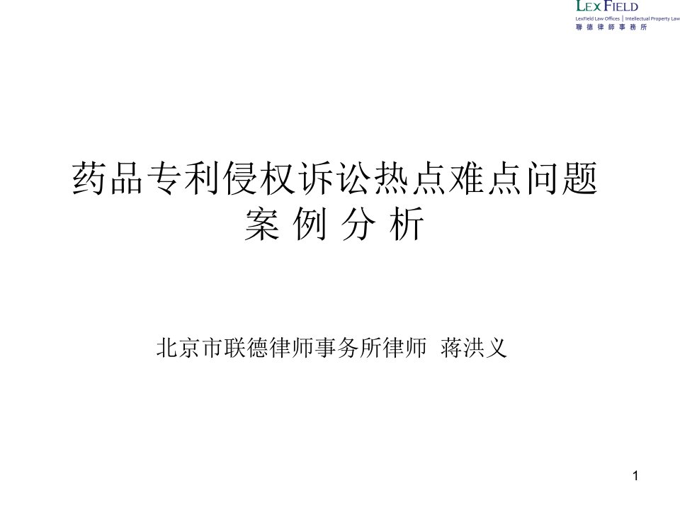 药品专利侵权诉讼热点难点问题案例分析