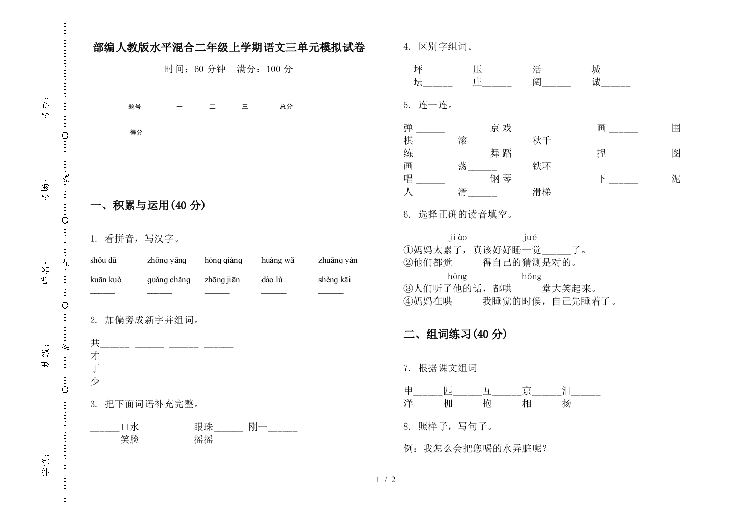 部编人教版水平混合二年级上学期语文三单元模拟试卷