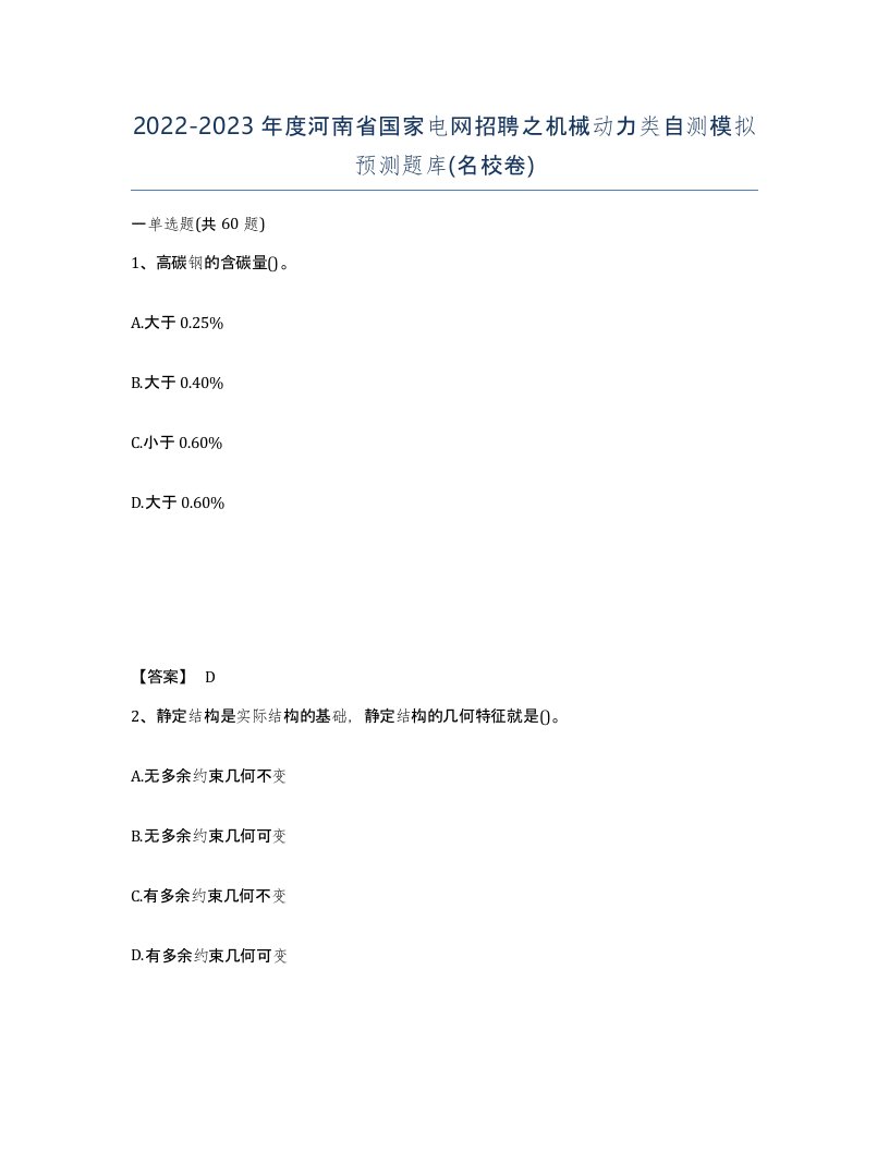 2022-2023年度河南省国家电网招聘之机械动力类自测模拟预测题库名校卷