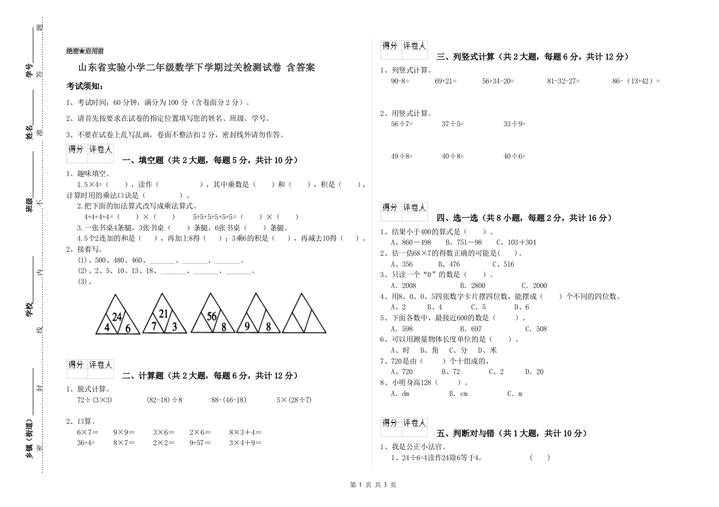 山东省实验小学二年级数学下学期过关检测试卷-含答案