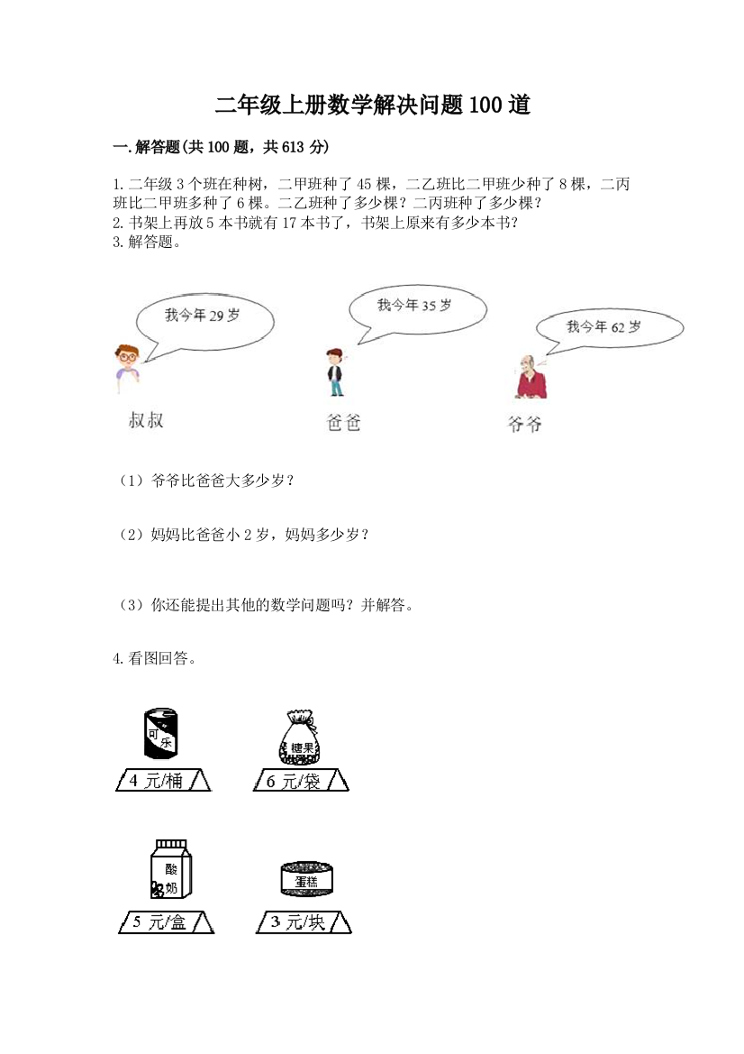 二年级上册数学解决问题100道及完整答案（夺冠系列）