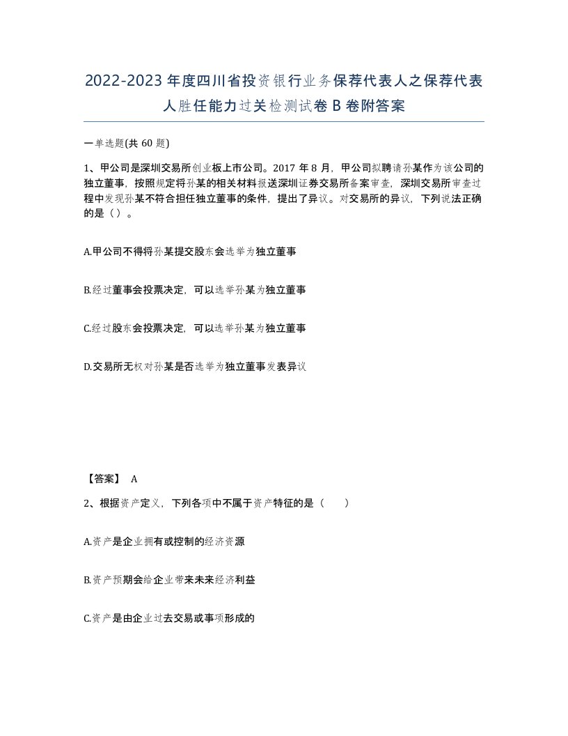 2022-2023年度四川省投资银行业务保荐代表人之保荐代表人胜任能力过关检测试卷B卷附答案