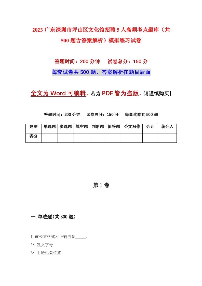 2023广东深圳市坪山区文化馆招聘5人高频考点题库共500题含答案解析模拟练习试卷