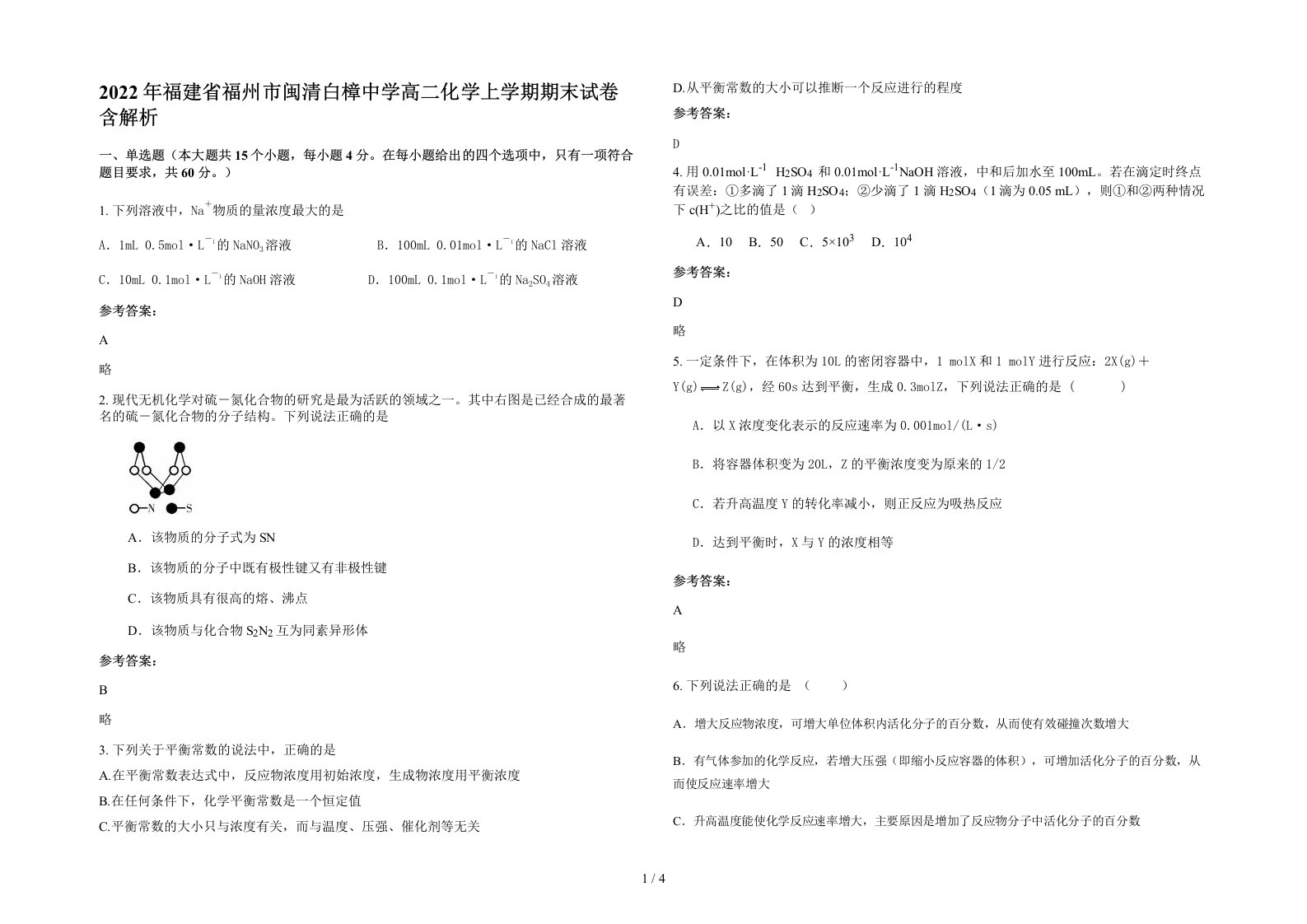 2022年福建省福州市闽清白樟中学高二化学上学期期末试卷含解析