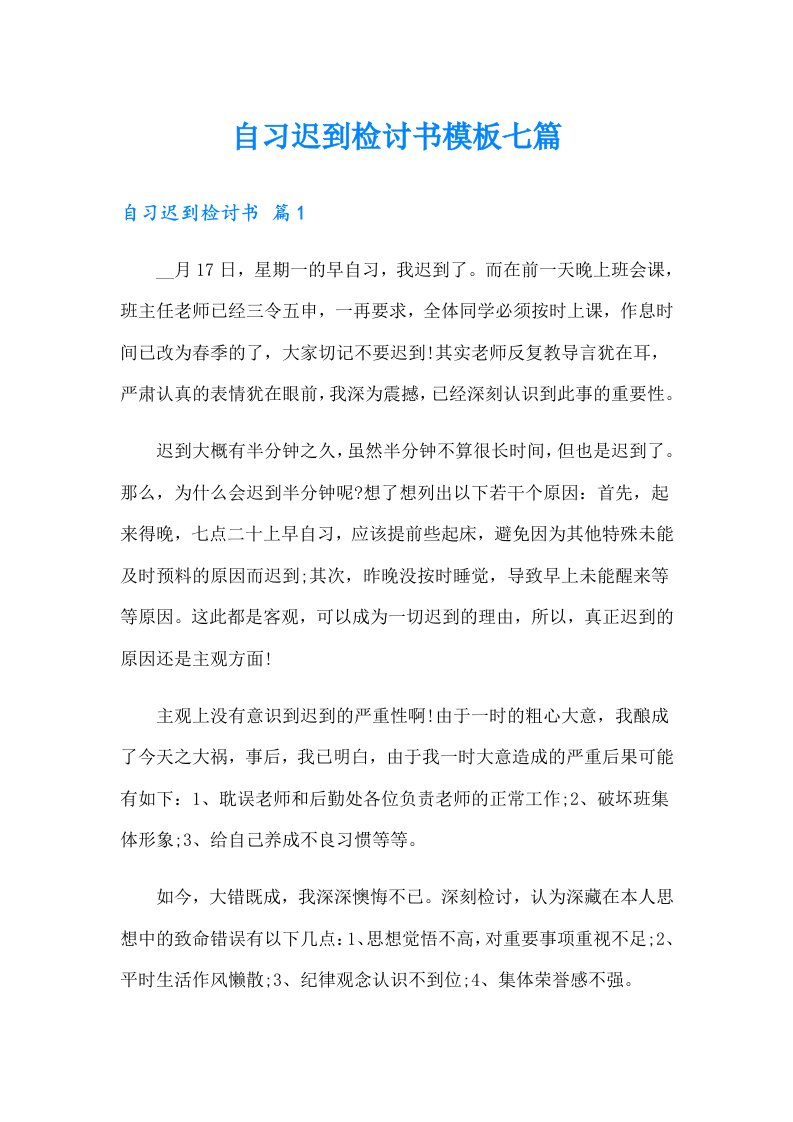 自习迟到检讨书模板七篇