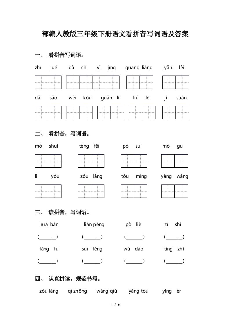 部编人教版三年级下册语文看拼音写词语及答案