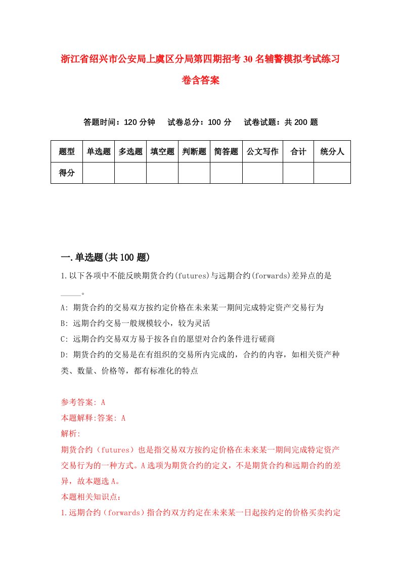 浙江省绍兴市公安局上虞区分局第四期招考30名辅警模拟考试练习卷含答案9