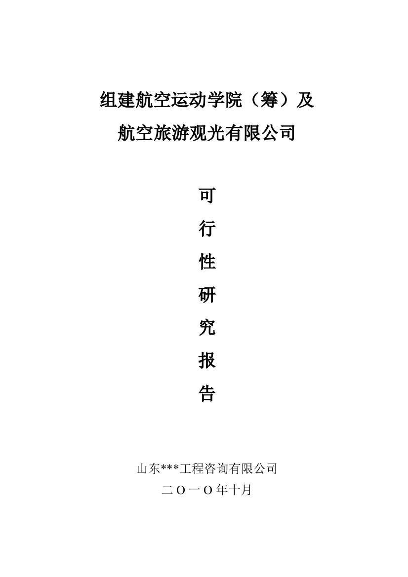 组建航空运动公司申请建设可研报告