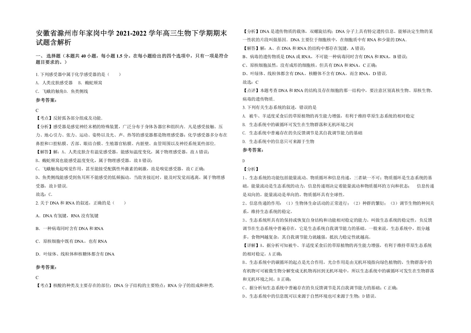 安徽省滁州市年家岗中学2021-2022学年高三生物下学期期末试题含解析