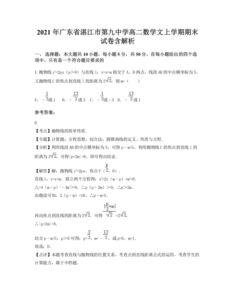 2021年广东省湛江市第九中学高二数学文上学期期末试卷含解析