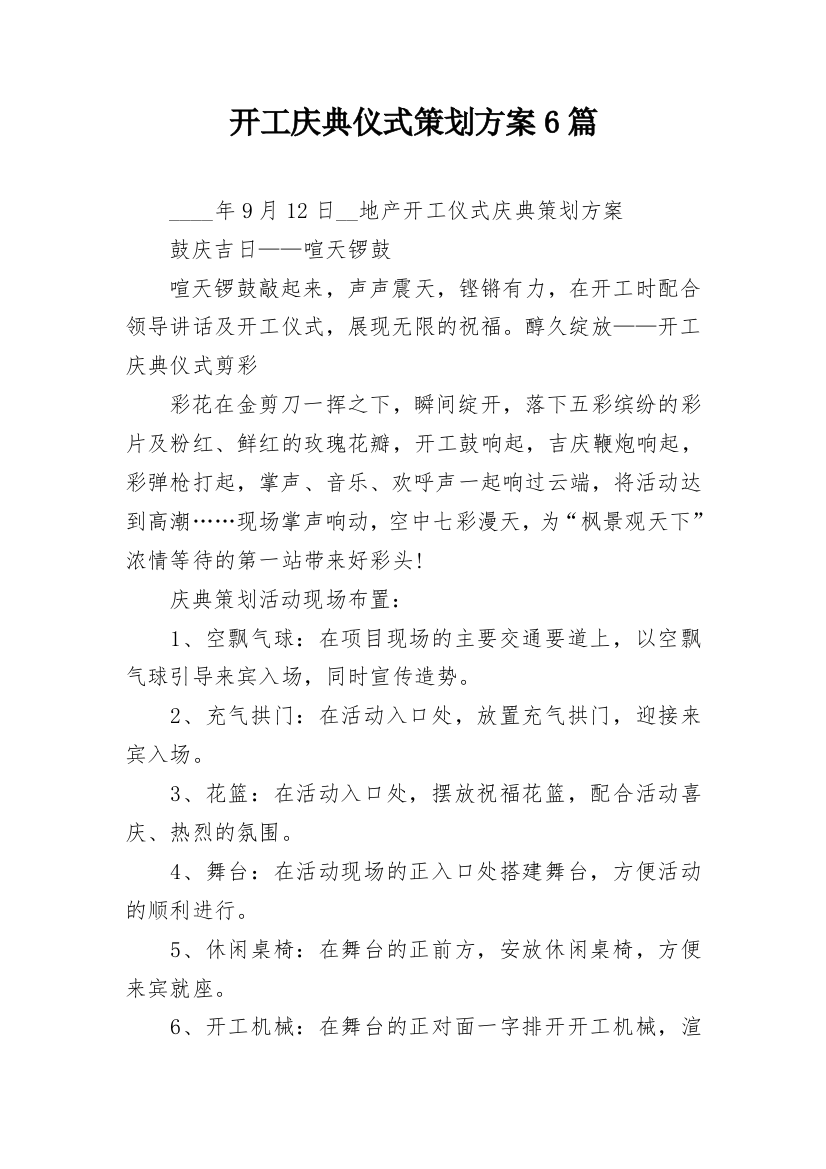 开工庆典仪式策划方案6篇