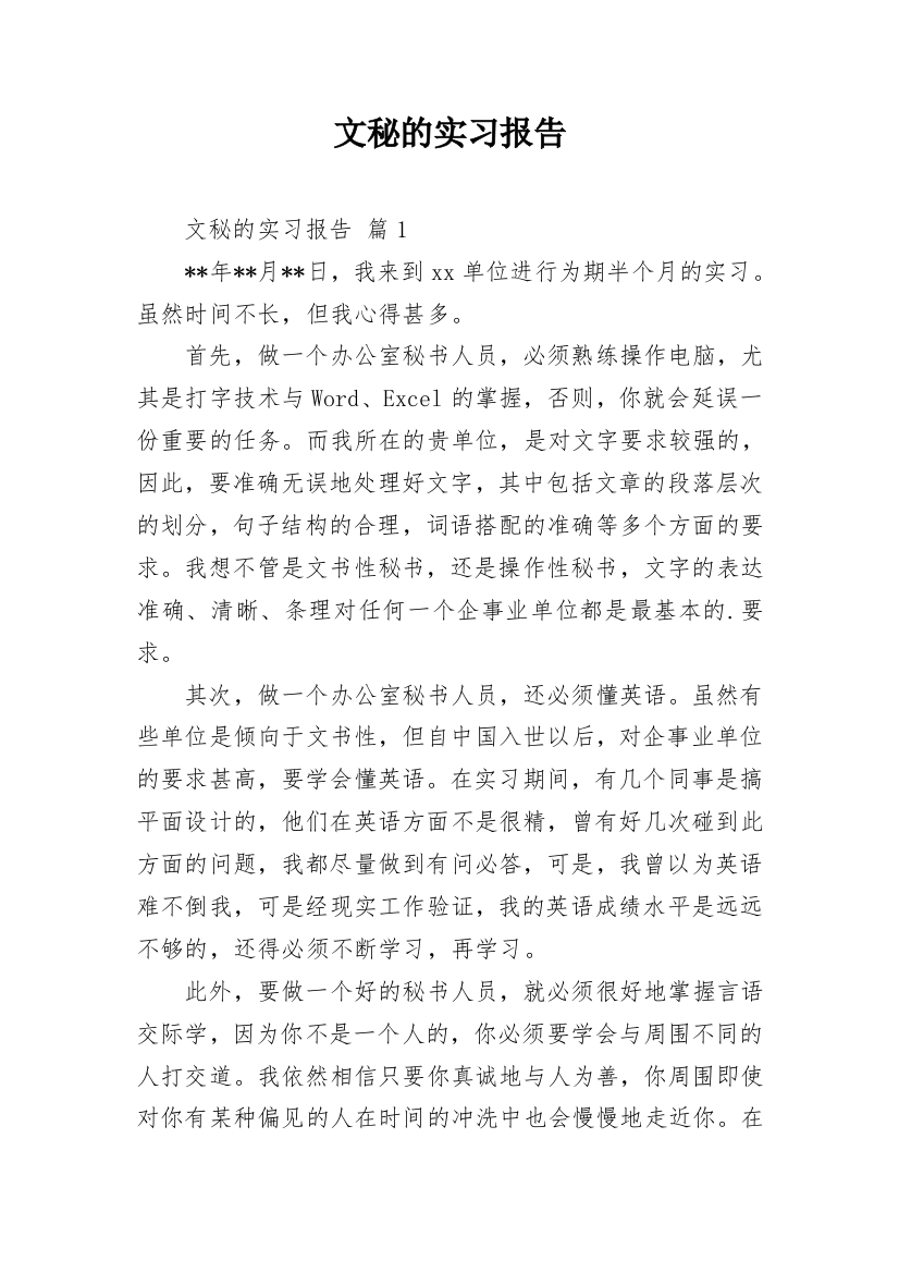 文秘的实习报告_29