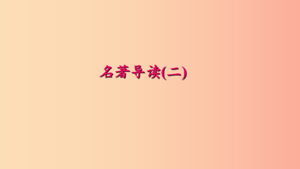 七年级语文下册第六单元名著导读(二)习题课件新人教版