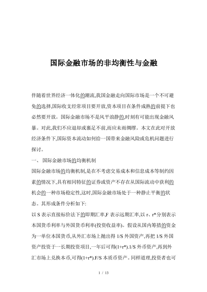 国际金融市场的非均衡性与金融