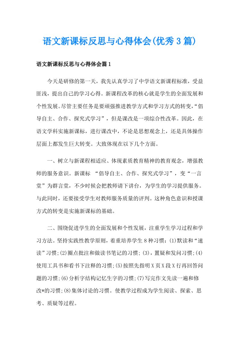 语文新课标反思与心得体会(优秀3篇)