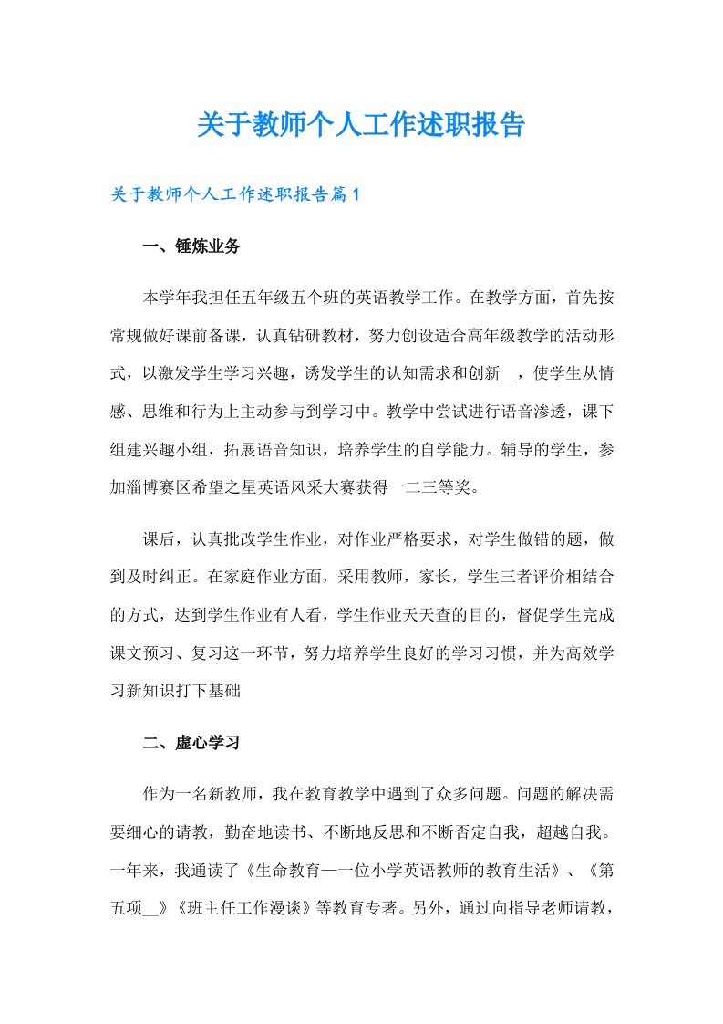 关于教师个人工作述职报告