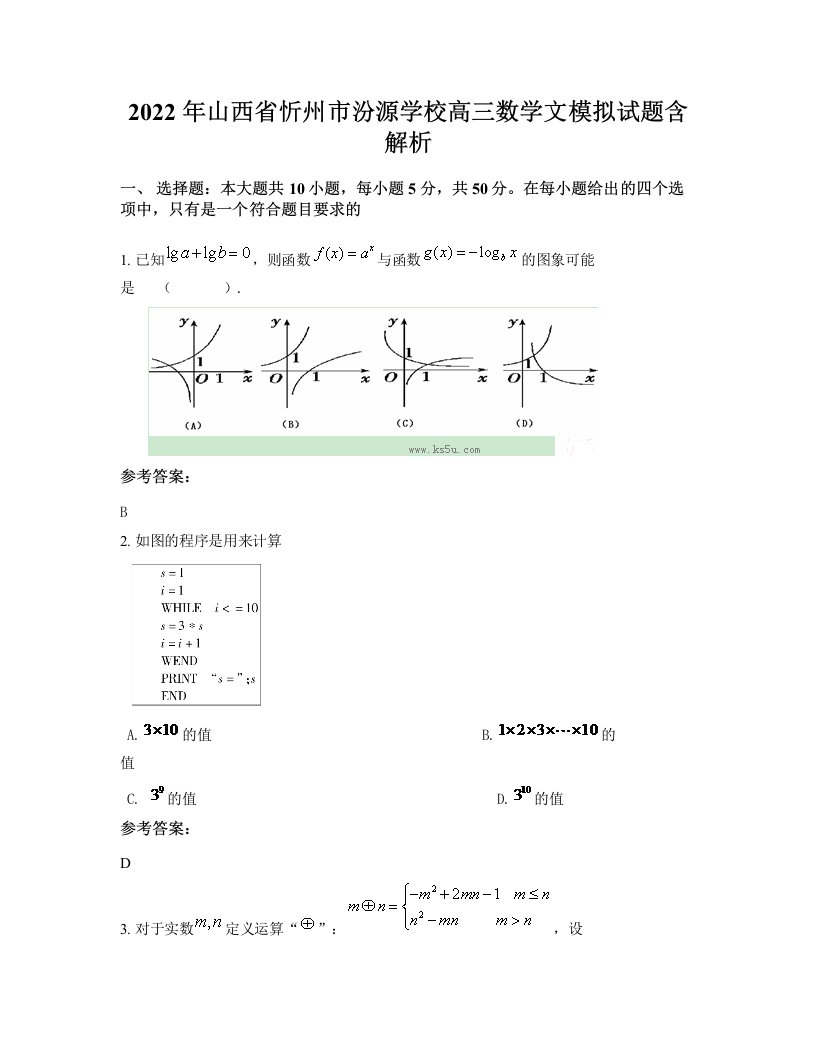 2022年山西省忻州市汾源学校高三数学文模拟试题含解析