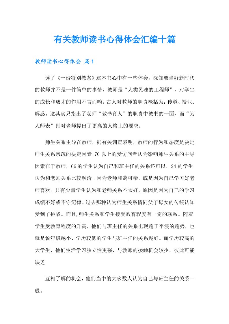 有关教师读书心得体会汇编十篇