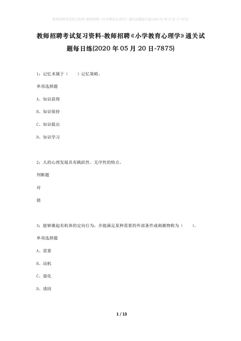 教师招聘考试复习资料-教师招聘小学教育心理学通关试题每日练2020年05月20日-7875