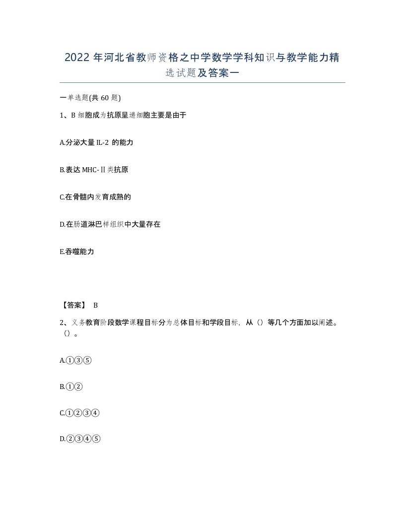 2022年河北省教师资格之中学数学学科知识与教学能力试题及答案一