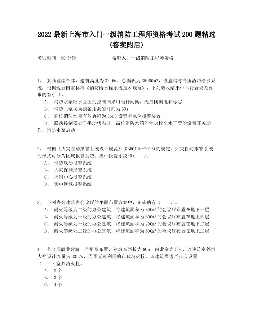 2022最新上海市入门一级消防工程师资格考试200题精选(答案附后)