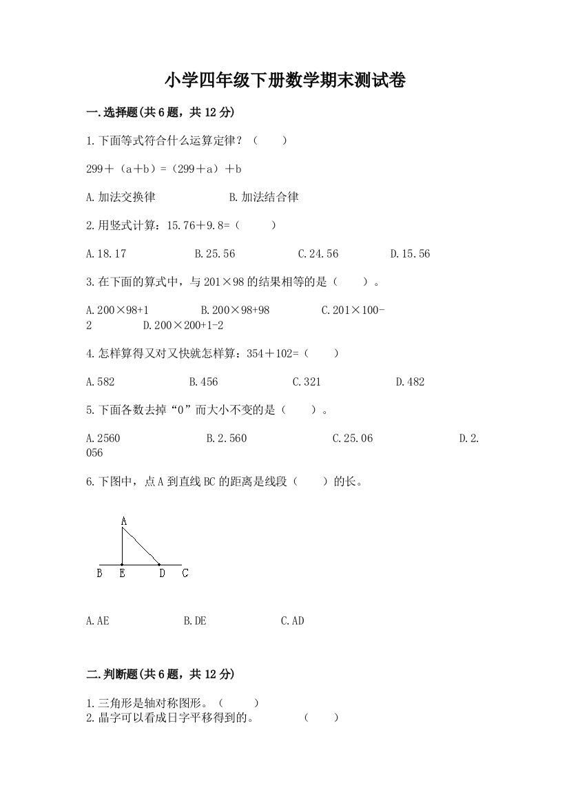 小学四年级下册数学期末测试卷(真题汇编)