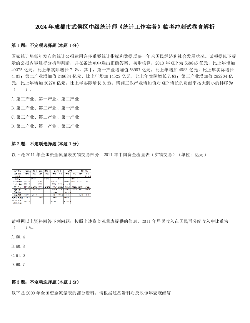 2024年成都市武侯区中级统计师《统计工作实务》临考冲刺试卷含解析