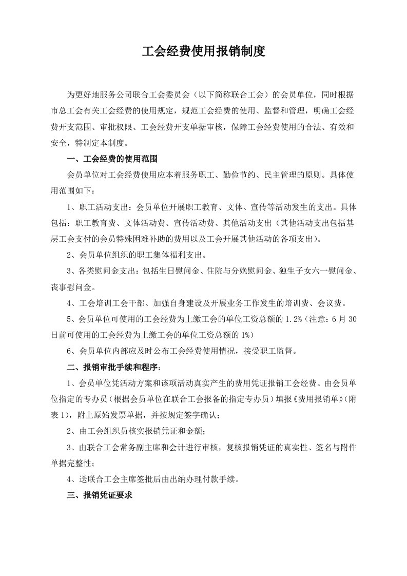 工会经费使用报销制度