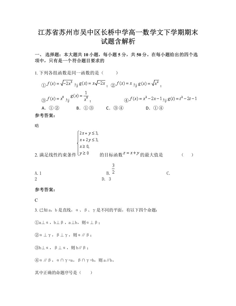 江苏省苏州市吴中区长桥中学高一数学文下学期期末试题含解析