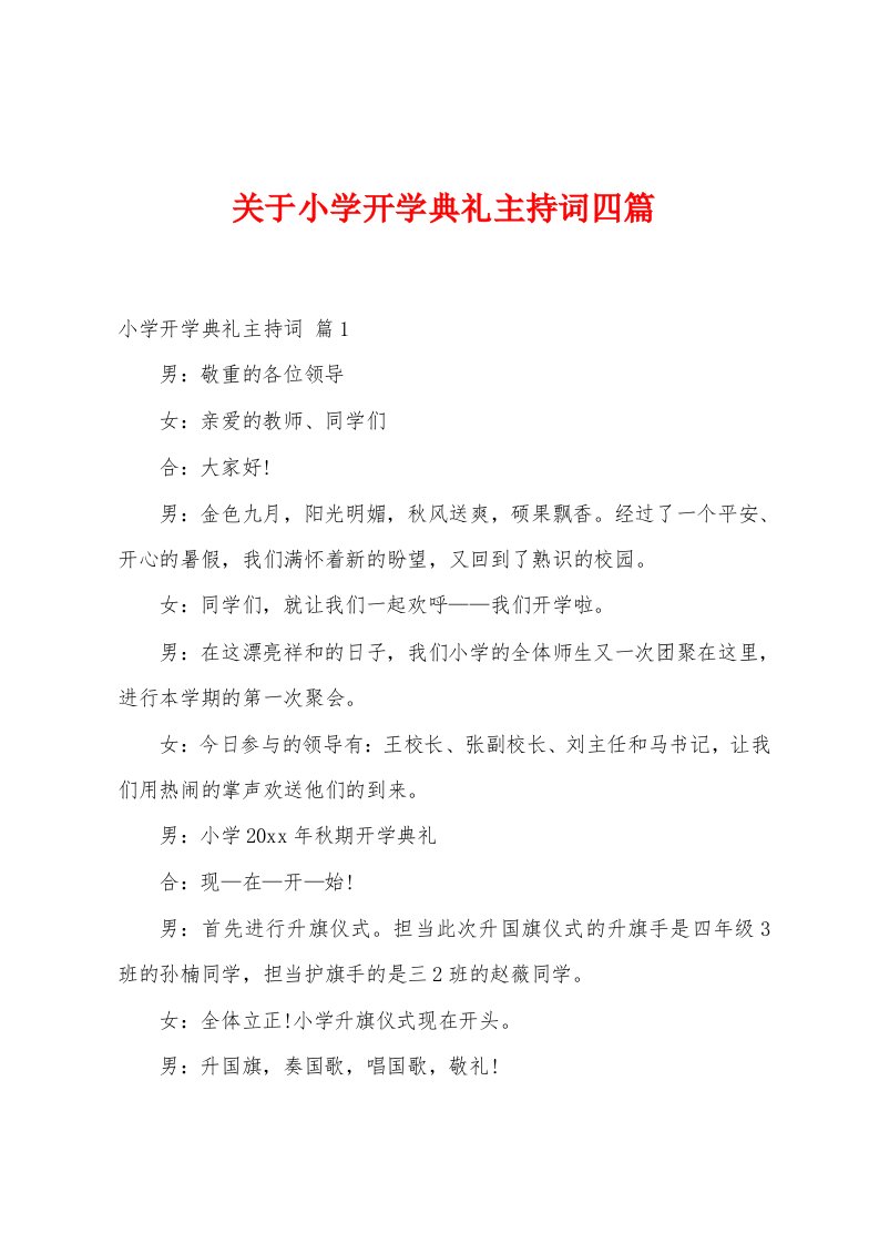 关于小学开学典礼主持词四篇