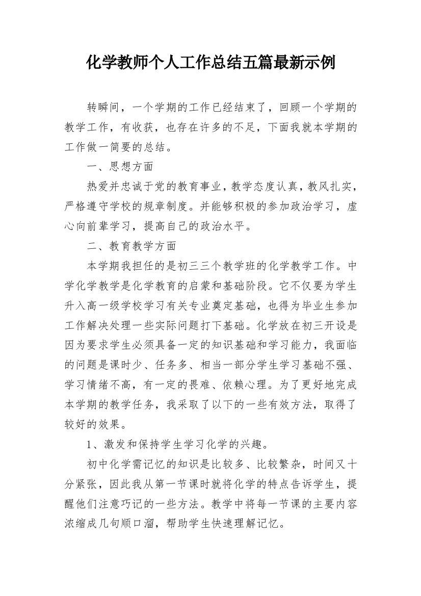 化学教师个人工作总结五篇最新示例