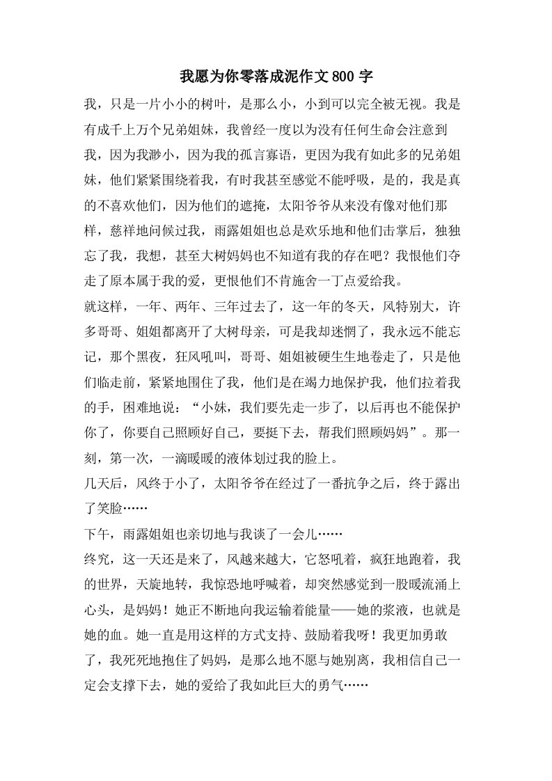 我愿为你零落成泥作文800字