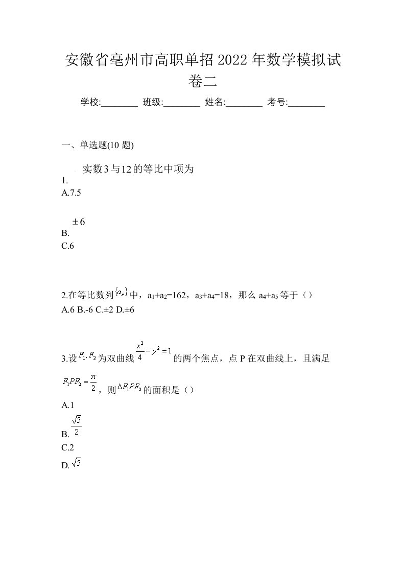 安徽省亳州市高职单招2022年数学模拟试卷二