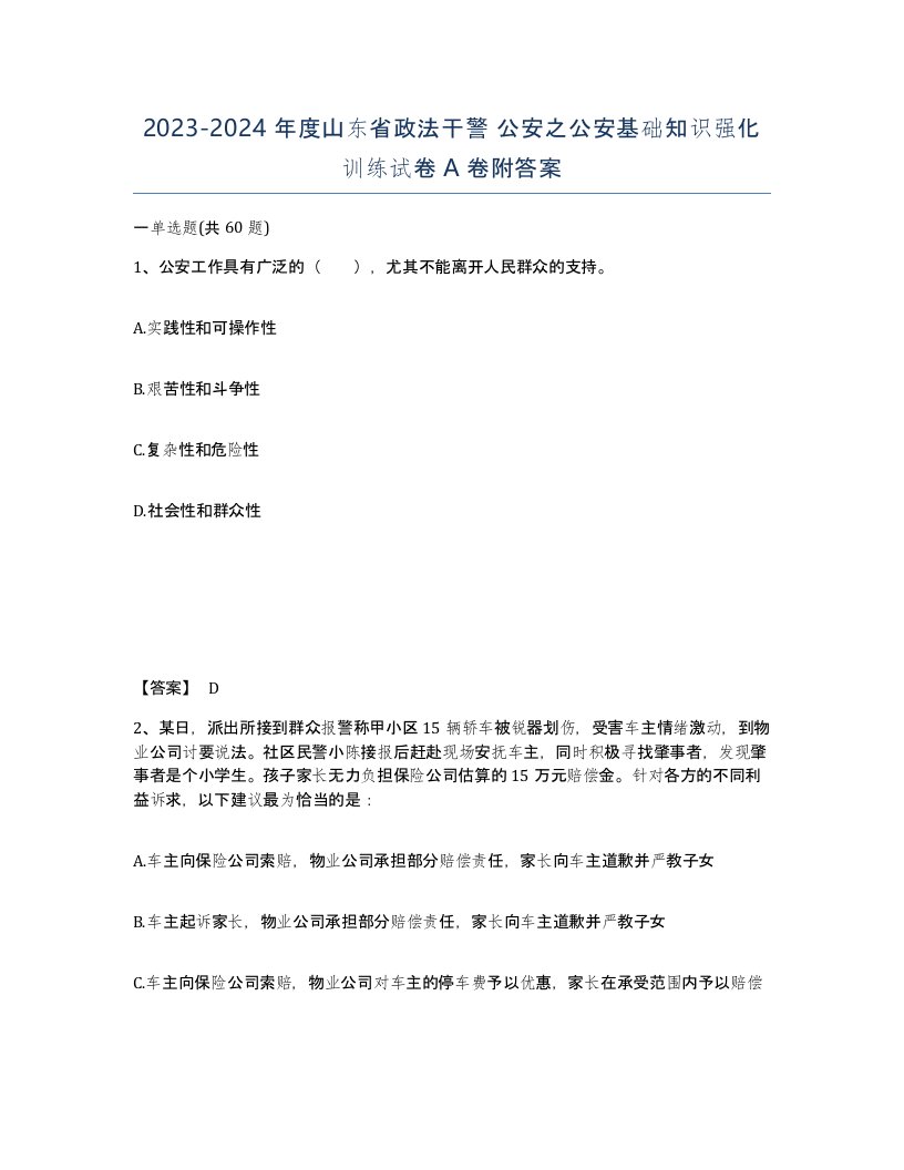 2023-2024年度山东省政法干警公安之公安基础知识强化训练试卷A卷附答案