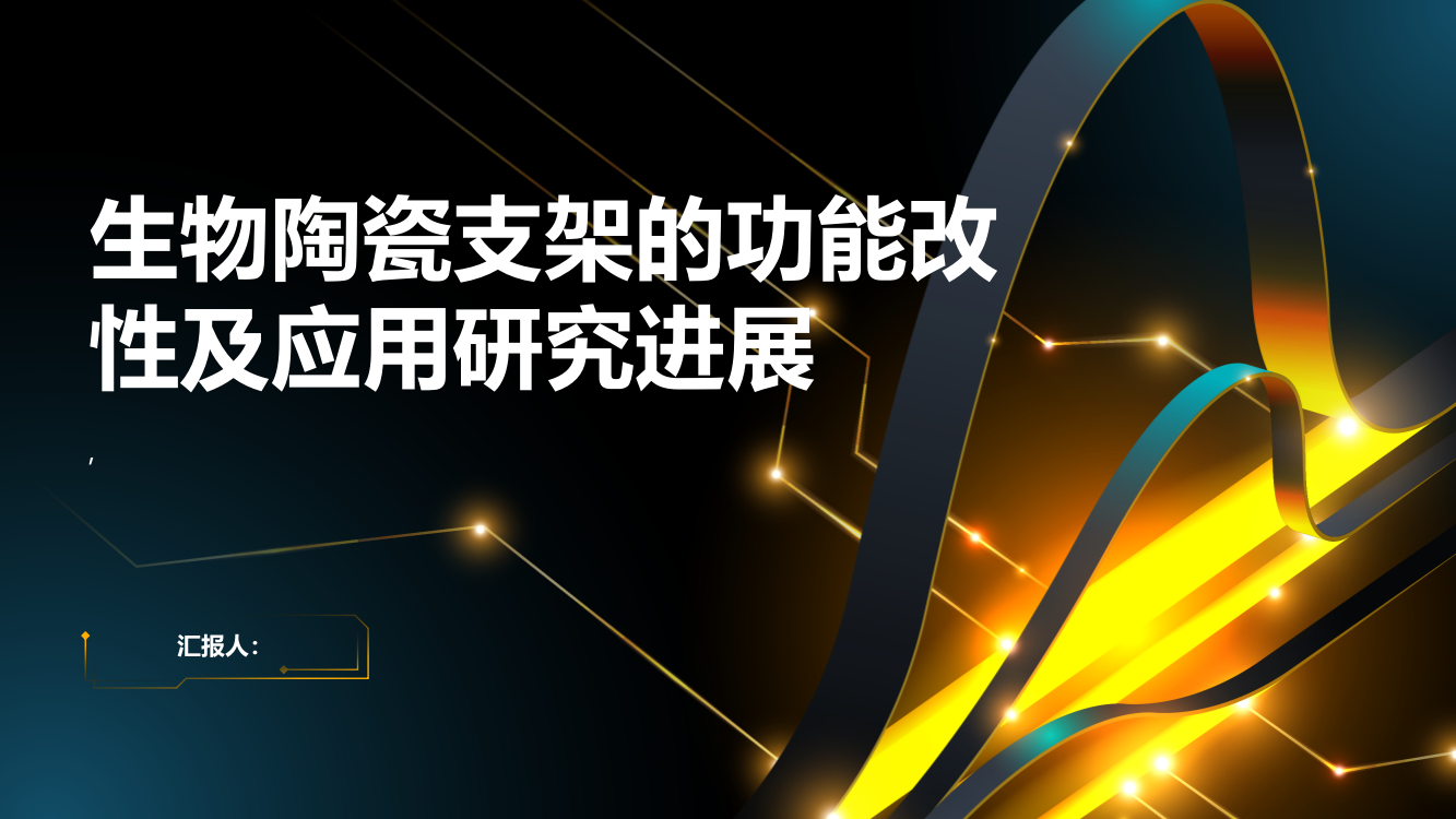 生物陶瓷支架的功能改性及应用研究进展