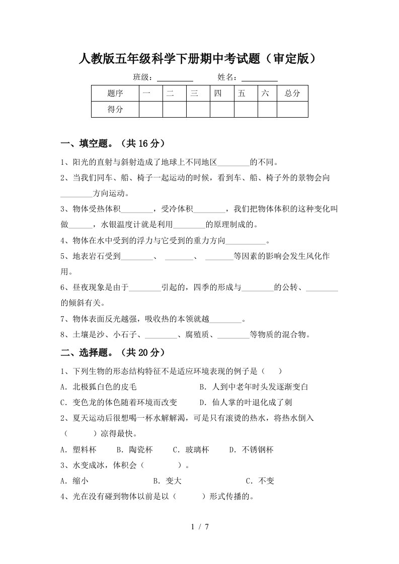 人教版五年级科学下册期中考试题审定版