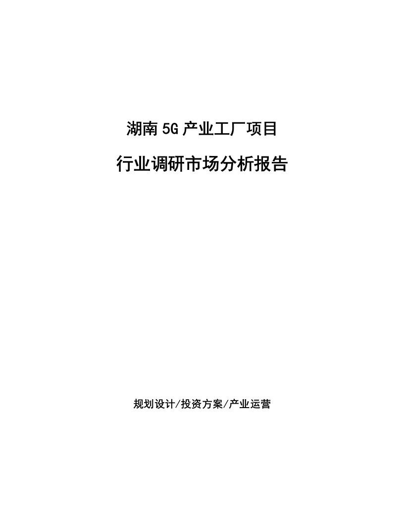 湖南5G产业工厂项目行业调研市场分析报告