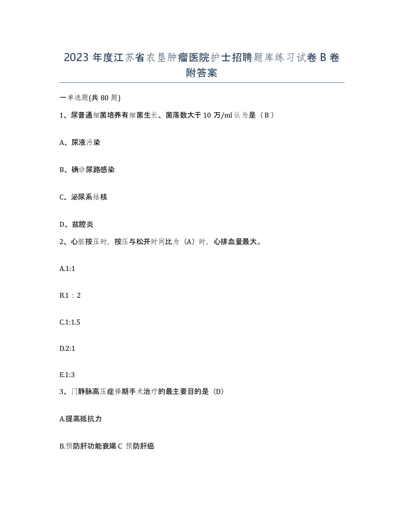 2023年度江苏省农垦肿瘤医院护士招聘题库练习试卷B卷附答案