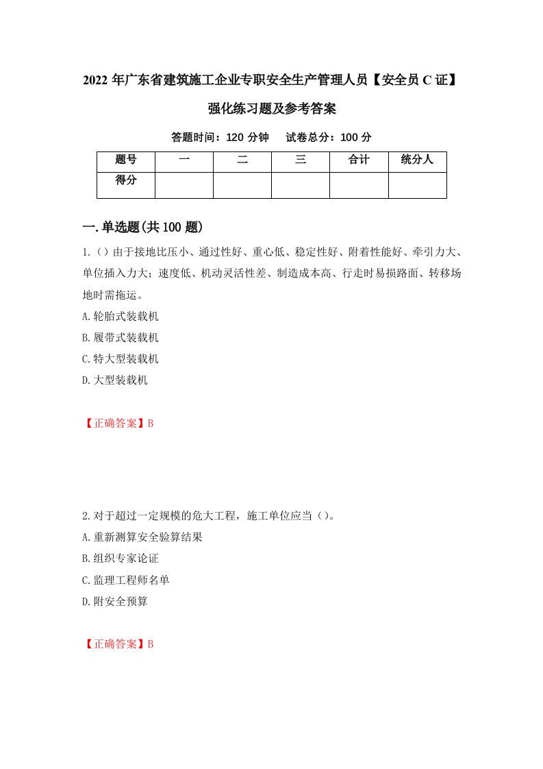 2022年广东省建筑施工企业专职安全生产管理人员安全员C证强化练习题及参考答案第68期