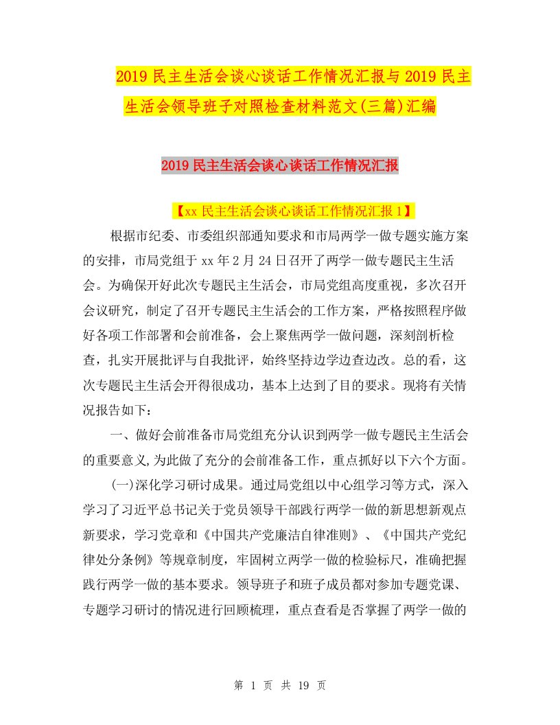 2019民主生活会谈心谈话工作情况汇报与2019民主生活会领导班子对照检查材料范文(三篇)汇编