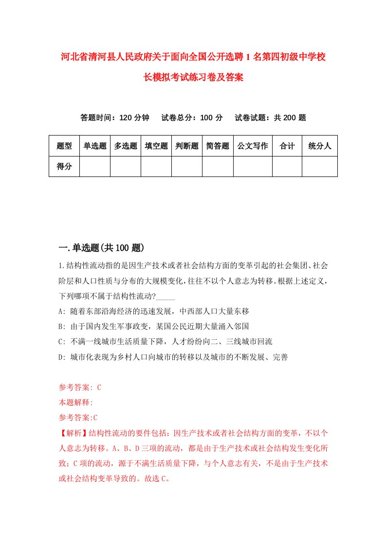 河北省清河县人民政府关于面向全国公开选聘1名第四初级中学校长模拟考试练习卷及答案第1次